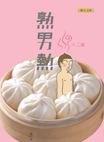 熟男熱[二手書_普通]