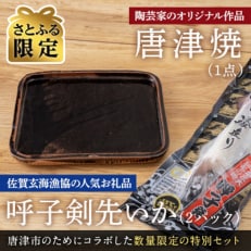 唐津焼窯元「菅ノ谷窯」オリジナル陶器と呼子剣先いか姿造りのセット