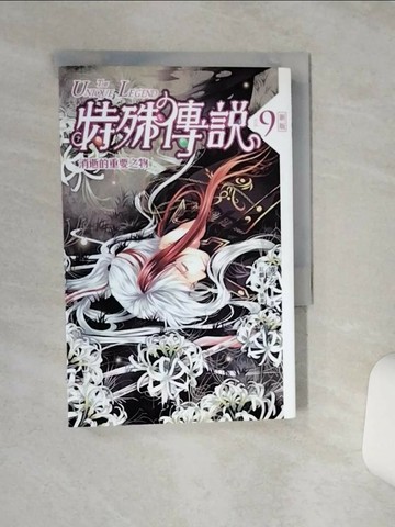 【書寶二手書T5／一般小說_RF5】特殊傳說.9-消逝的重要之物_護玄