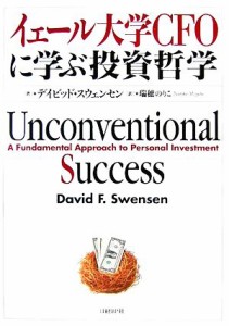  イェール大学ＣＦＯに学ぶ投資哲学／デイビッドスウェンセン，瑞穂のりこ