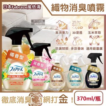 日本Febreze風倍清-高消臭力3D浸透織品除臭噴霧370ml/金瓶(衣物清新,鞋靴除臭劑,防疫清潔劑,去燒烤味,寢具床墊地毯沙發窗簾適用)