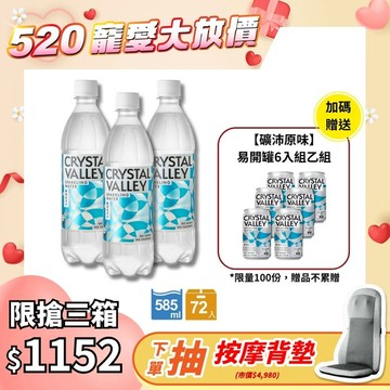 Crystal Valley礦沛氣泡水 585ml(24瓶/箱)*3