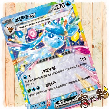 【窩作夥】冰伊布ex MC 162  超級進化 初階牌組100 寶可夢 PTCG 中文版單卡