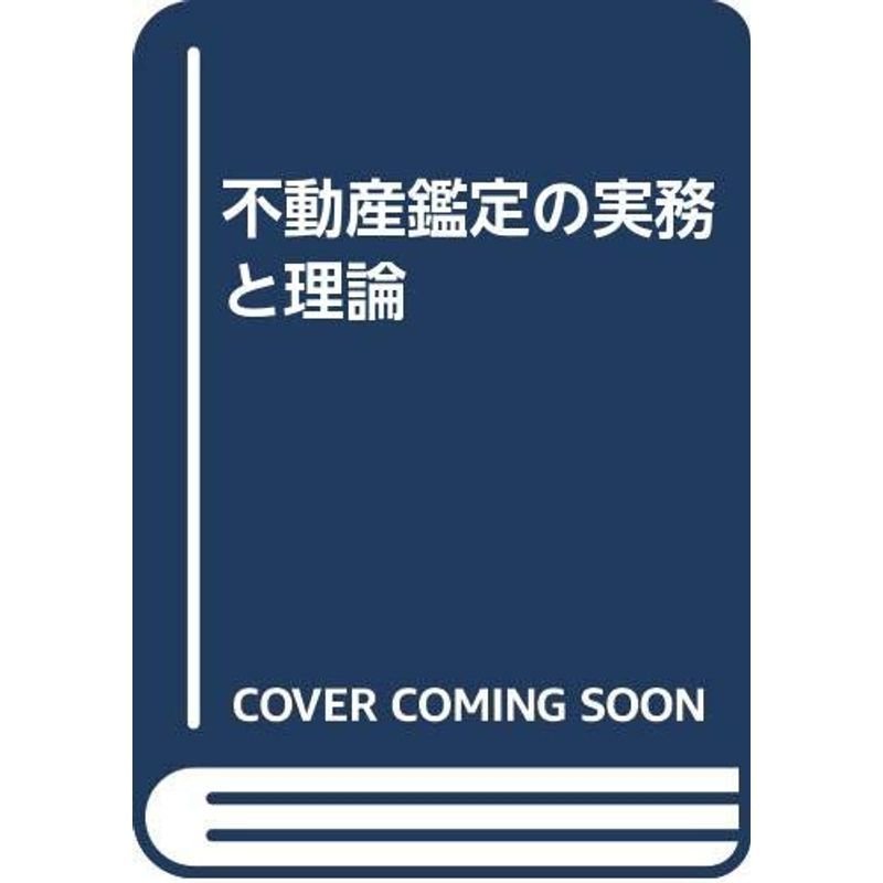 不動産鑑定の実務と理論