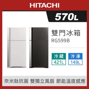 ★加碼送清潔組+康寧水瓶★HITACHI日立570公升一級變頻琉璃時尚二門電冰箱RG599B/R-G599B
