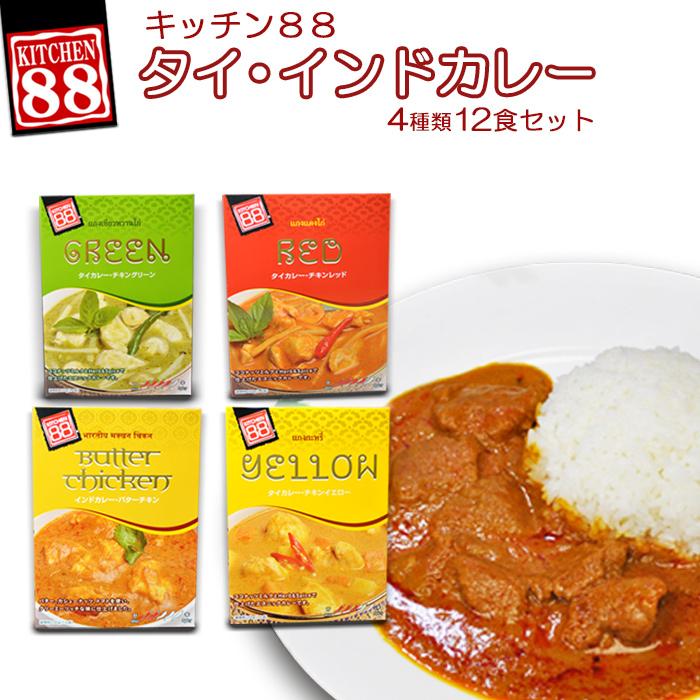 ご当地カレー エスニック レトルトカレー ４種類12食お試しセット　キッチン88 レトルト食品