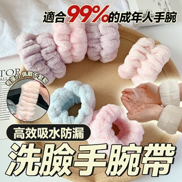 🔥吸水防漏 台灣出貨🔥洗臉手腕帶 防水腕帶 防濺水洗漱腕帶 防濕袖 防濕身 洗臉衣袖防濕 珊瑚絨吸水帶 吸水擦汗手腕帶