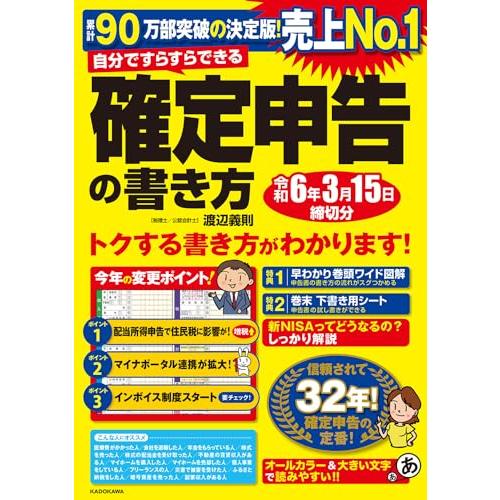 自分ですらすらできる確定申告の書き方 令和6年3月15日締切分