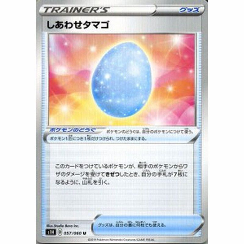 ポケモンカードゲーム剣盾 S1h シールド しあわせタマゴ U ポケカ ソード シールド グッズ ポケモンのどうぐ 通販 Lineポイント最大1 0 Get Lineショッピング