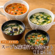 フリーズドライスープ味噌汁40食セット(10種40食) バラエティセット　常温保管可能