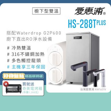 愛惠浦 雙溫櫥下型 HS288T PLUS觸控熱飲機+Waterdrop G2P600 RO逆滲透無桶直輸生飲淨水器/純水機