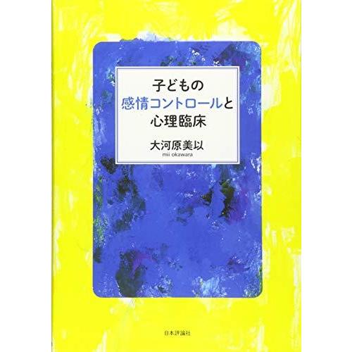 子どもの感情コントロールと心理臨床