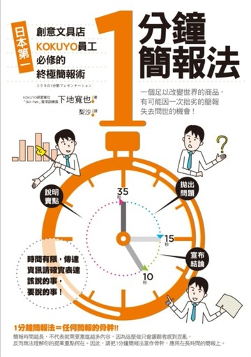 1分鐘簡報法：日本第一創意文具店KOKUYO員工必修的終極簡報術[二手書_良好]