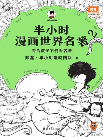 【電子書】半小时漫画世界名著2