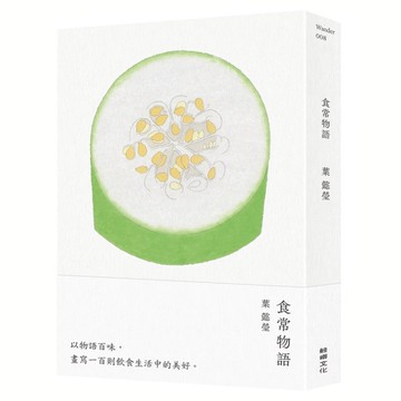 食常物語：以物語百味，畫寫100則飲食生活中的美好[二手書_近全新]