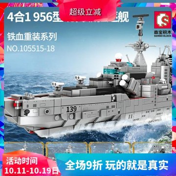 森寶軍事系列956型驅逐艦導彈攻擊男孩拼裝中國積木兒童玩具禮物