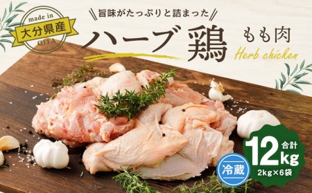 大分県産 ハーブ鶏 もも肉 12kg (2kg×6袋)