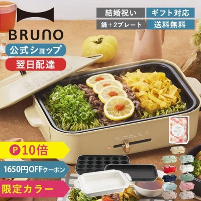 9％OFF ブルーノ ホットプレート コンパクト プレート2種 セラミック