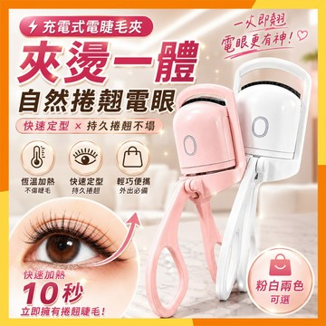 【現貨隔日達】睫毛夾 電熱卷燙夾睫毛燙卷器 電動睫毛夾 家用睫毛卷翹器 2當加熱睫毛夾 持久定型睫毛夾 電燙睫毛夾