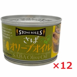 STONE ROLLS ストンロルズ さばオリーブオイル 150g×12 サバ缶 さば缶 鯖缶 保存食