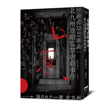 惡魔噬食的靈魂：北九州連續監禁虐殺事件