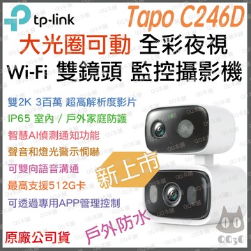 《 tp-link 防水 可動 AI 2K 雙鏡》Tapo C246D 2K 高畫質 家庭安全 WiFi 攝影機 監視器