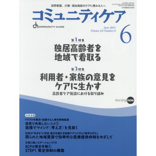 コミュニティケア 訪問看護,介護・福祉施設のケアに携わる人へ Vol.23 No.6