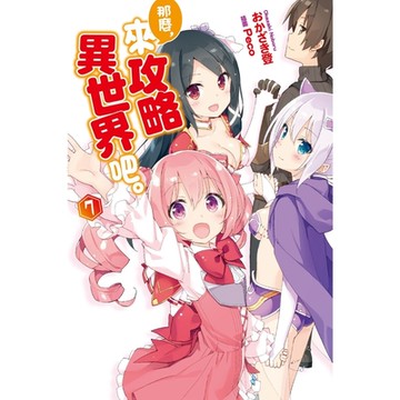 那麼，來攻略異世界吧。(07)_Readmoo 讀墨電子書