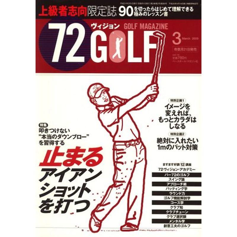 72ヴィジョン GOLF (ゴルフ) 2009年 03月号 雑誌