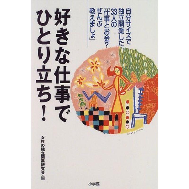 好きな仕事でひとり立ち?自分サイズで独立開業した33人の「仕事とお金?ぜん