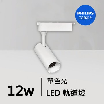 12W軌道燈｜QC-40341W-飛利浦芯片