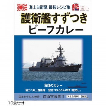 メーカ直送品・代引き不可　ご当地カレー 長崎 海自護衛艦すずつきビーフカレー 10食セット　割引不可