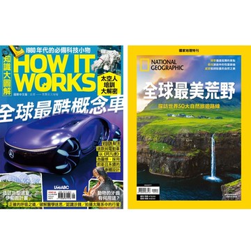 How It Works知識大圖解（1年12期） +國家地理雜誌特刊（12期）