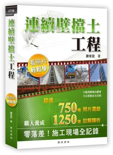連續壁擋土工程：看照片輕鬆學 (1版) 謝俊誼 2017 詹氏