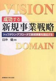 成功する新規事業戦略 トップダウン・アプローチで新規事業を創出する 日沖健