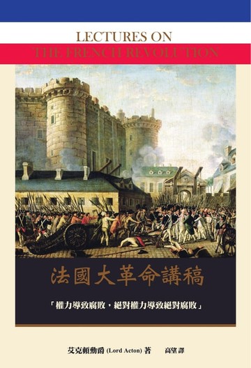 【電子書】法國大革命講稿