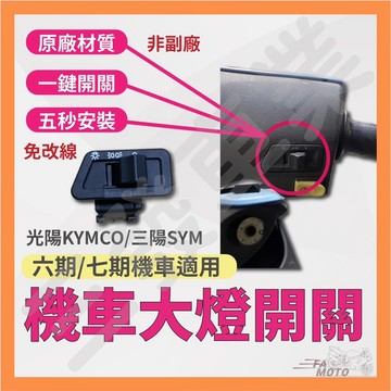 🔥送發票現貨免運 機車大燈開關 大燈開關 LIKE 新名流 GP 新豪邁 雷霆S 大燈開關 大燈 開關 光陽 三陽 開關