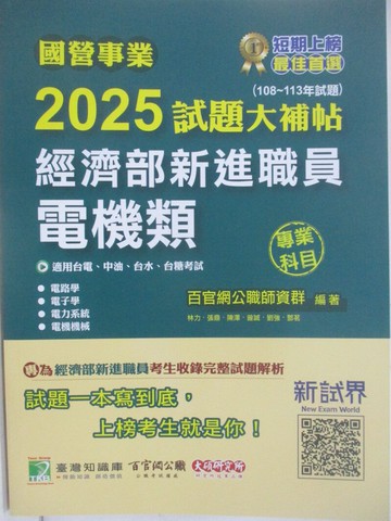 【書寶二手書T1／進修考試_Z5C】國營事業2025試題大補帖-經濟部新進職員-電機類 專業科目_林力等