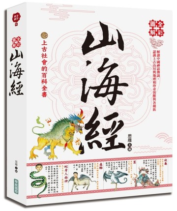 全彩圖解山海經