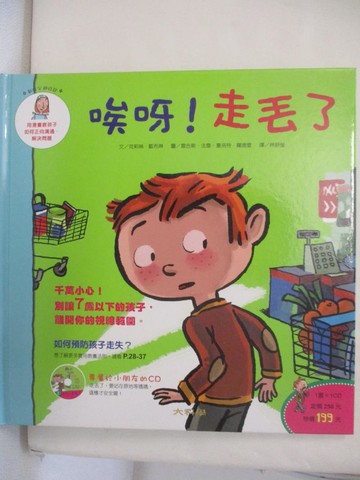 【書寶二手書T1／少年童書_FE1】唉呀！走丟了！ 新好父母日記 ~ 勇敢成長誼篇_Christian Lamblin,  林舒瑩