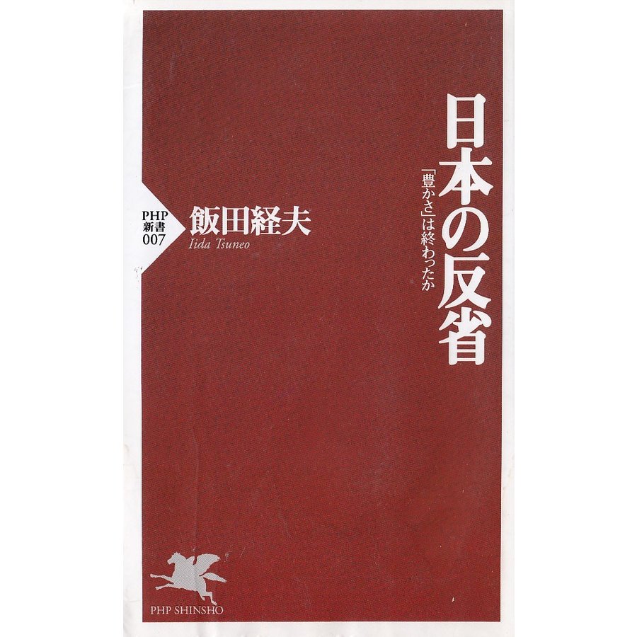 日本の反省   飯田経夫 中古　新書