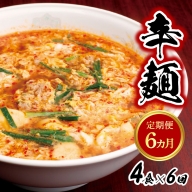 辛麺4食　E066