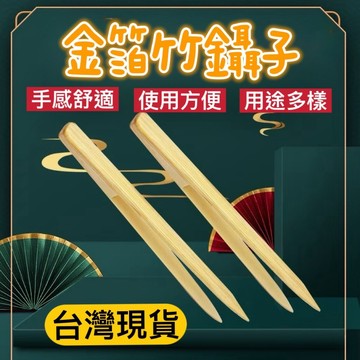 【知久道具屋】金箔竹鑷子 竹鑷子 夾金箔 專業用 竹鑷子 竹夾子 木夾子
