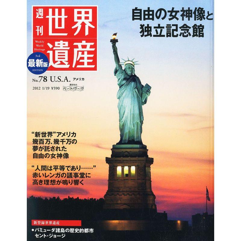 最新版 週刊 世界遺産 2012年 19号 分冊百科