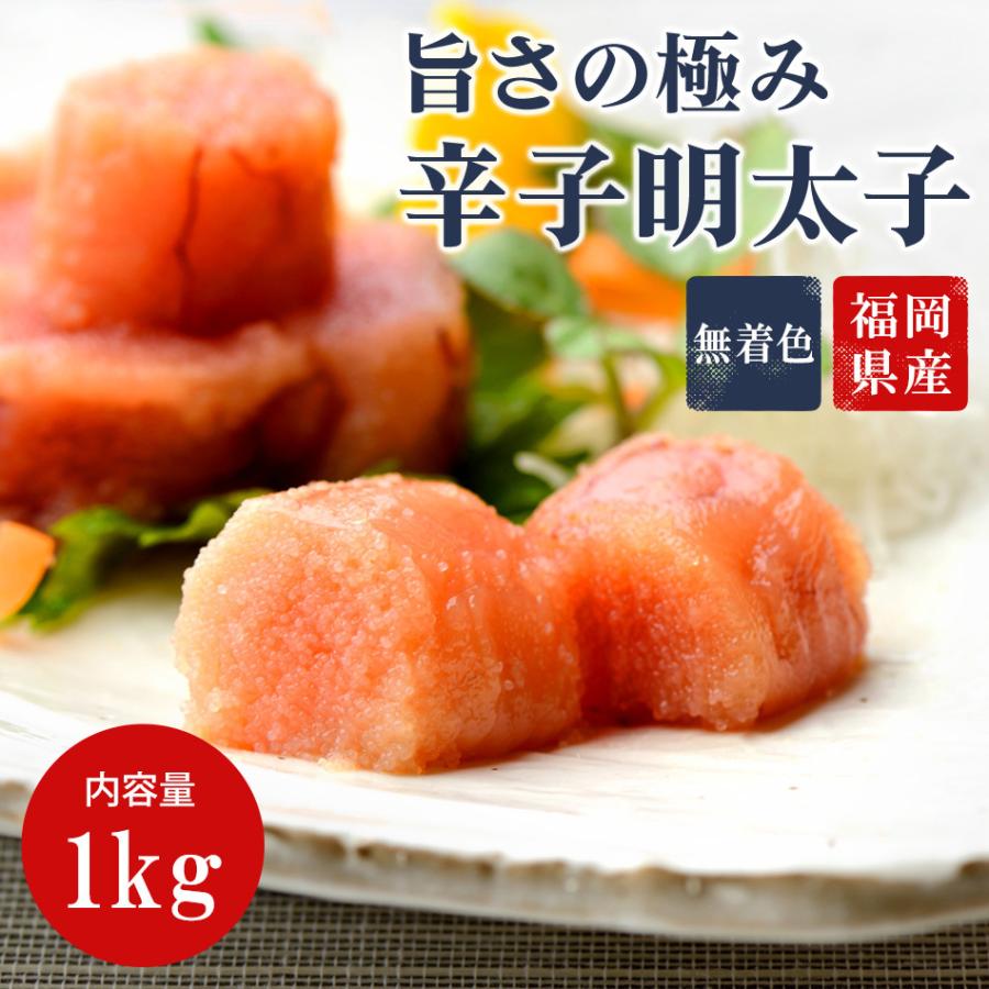 辛子明太子 切れ子 無着色 1kg 本場 福岡県産 明太子 めんたいこ  [送料無料] [ギフト対応可能]