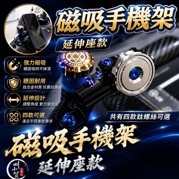 【叫小賀】黑耀 磁吸手機架 延伸座款 萬向座 手機架 延伸支架 把手 磁吸支架 磁鐵手機架 磁吸 手機架 非AP手機架