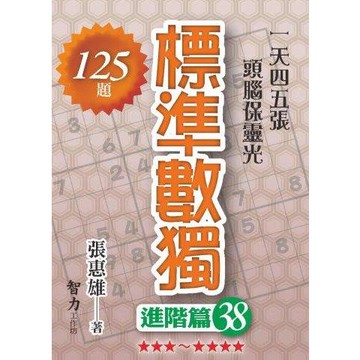 標準數獨（進階篇38）