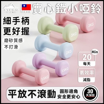 台灣現貨丨實心鐵小啞鈴「實心鑄鐵🌟防滑防汗」啞鈴 小啞鈴 運動用品 拳擊啞鈴 啞鈴 2kg 啞鈴 1kg 運動器材