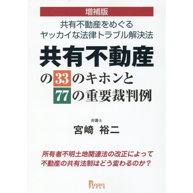 共有不動産の33のキホンと77の重要裁判例 共有不動産をめぐるヤッカイな法律トラブル解決法