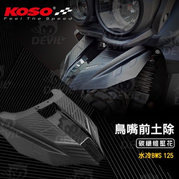 KOSO | 卡夢 壓紋 鳥嘴前土除 水冷BWS 碳纖維 前土除 鳥嘴 擋泥板 土除 前輪土除 前內土除 前輪小土除